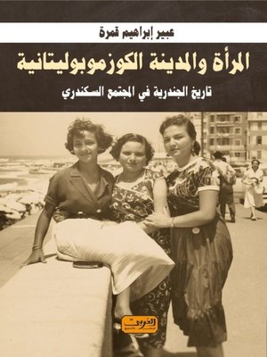 cover image of المرأة والمدينة الكوزموبوليتانية .. تاريخ الجندرية في المجتمع السكندري